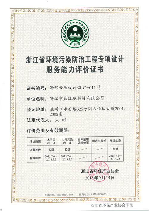 環(huán)境污染防治工程專項設(shè)計證書